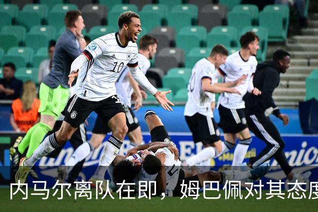 内马尔离队在即，姆巴佩对其态度显现不满