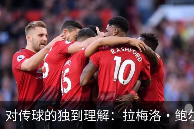 对传球的独到理解：拉梅洛·鲍尔的非凡视野