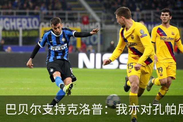 巴贝尔支持克洛普：我亦对孔帕尼的战术感到困惑
