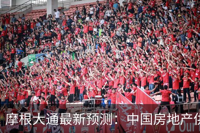 摩根大通最新预测：中国房地产供应将骤降30%，房价进入新阶段