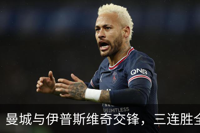 曼城与伊普斯维奇交锋，三连胜全胜之道，每场至少斩获四球