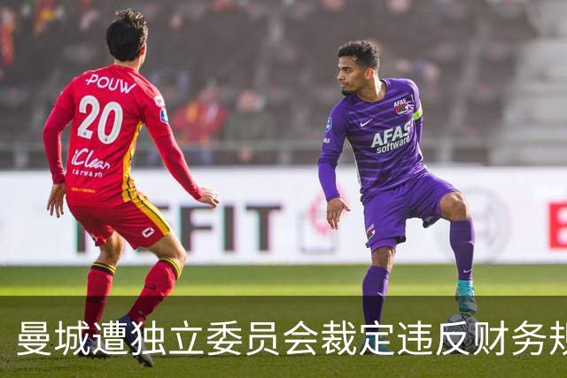 曼城遭独立委员会裁定违反财务规定，已提出进一步上诉