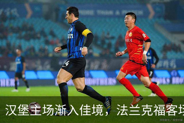 汉堡主场渐入佳境，法兰克福客场波动频繁
