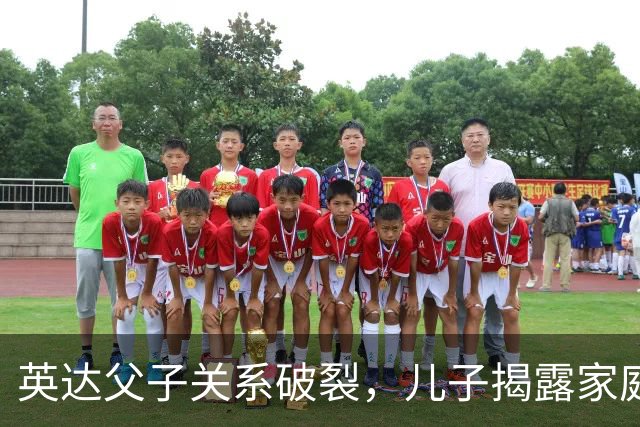 英达父子关系破裂，儿子揭露家庭纷争与情感伤痕