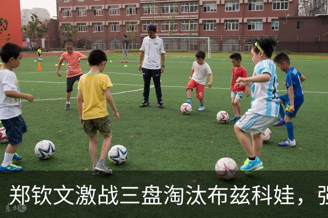 郑钦文激战三盘淘汰布兹科娃，强势晋级中网女单16强