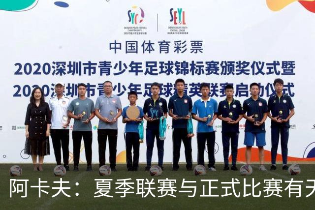 阿卡夫：夏季联赛与正式比赛有天壤之别，面对更强敌需激发潜能