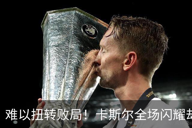 难以扭转败局！卡斯尔全场闪耀却难救马刺于水深火热